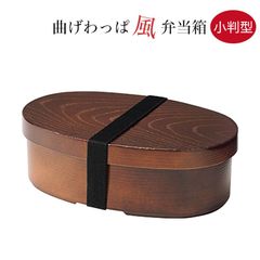 曲げわっぱ風弁当箱 プラスチック製 ＜小判型＞ 食洗機対応 電子レンジ対応