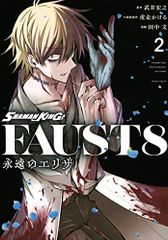 SHAMAN KING FAUST8 영원한 엘리자(2) (매거진 엣지)/타케이 히로유키, 호랑이 달린다, 다나카 문