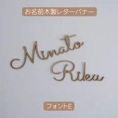 【木製レターバナー】お名前 〈フォントE〉 /誕生日フォト