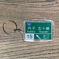 高速道路 道路標識キーホルダー(松山道 内子五十崎IC)