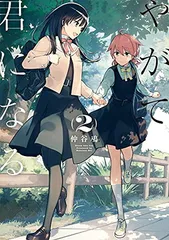 2025年最新】やがて君になるの人気アイテム - メルカリ
