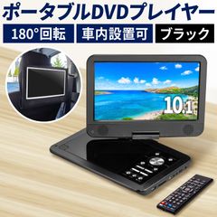 DVDプレイヤー 10.1インチ ブラック ポータブル DVDプレーヤー ポータブルDVDプレーヤー車 12v 車載 内蔵バッテリー 音楽 DVD ビデオ USBメモリ dvdプレイヤー cd dvd[OHEN406/AK]