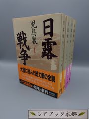 ☆日露戦争　1～8　全8冊　児島襄著　文春文庫　絶版レア・帯付き