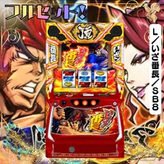 【初心者安心セット】Ｌ／いざ番長／ＳＢ８ -　スマスロ実機　『スマスロユニット・無段階調節・家庭用電圧加工』 発送は2日～7日前後のサムネイル
