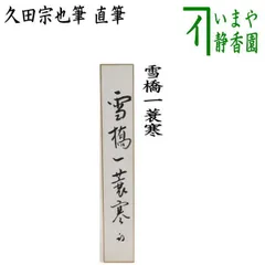 2025年最新】短冊 久田宗也の人気アイテム - メルカリ