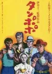 2025年最新】dvd タンポポ 伊丹十三の人気アイテム - メルカリ