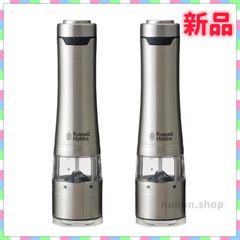 Russell Hobbs ラッセルホブス　電動ミルソルト&ペッパー　2本セット