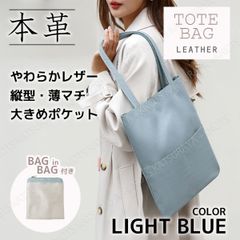 本革 トートバッグ 縦型 薄マチ★ライトブルー★柔らかめレザー バッグインバッグ付き 薄型 薄いトートバッグ レディース メンズ 牛革トートバッグ ビジネストート インナーバッグ ポーチ A4