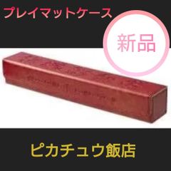 ◆【新品未開封】プレイマットケース　ピカチュウ飯店　ポケモンカードゲームサプライ品