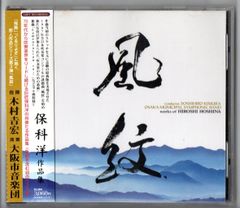 送料無料 吹奏楽CD 保科洋作品集:風紋 大阪市音楽団 カタストロフィ 愁映 古祀 パストラーレ Lamentation to-(Theme&Variations)