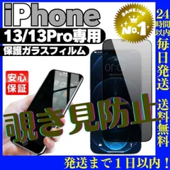 覗き見防止iPhone13/13Pro 専用ガラス液晶保護フィルムケース 359