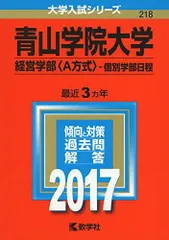 青山学院大学(経営学部〈A方式〉?個別学部日程) (2017年版大学入試シリーズ) 教学社編集部