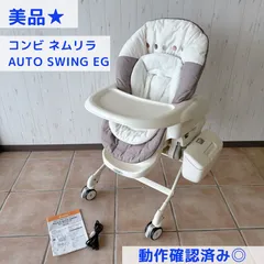 極美品　コンビネムリラATエッグショック　電動ハイローチェア　動作確認済み 本州往復送料無料】【2ヶ月レンタル割引中】ネムリラ AUTO SWING