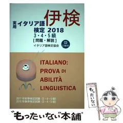 【中古】 実用イタリア語検定３・４・５級 問題・解説（ＣＤ２枚付・ＭＰ３　ＤＬ付） ２０２１/国際市民交流のためのイタリア語検定協会/国際市民交流のためのイタリア語検定協会 実用イタリア語検定 2022 3・4・5級 〔問題・解説〕 CD付 | NPO