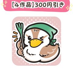 【300円引き+送料1つ分】4つの作品をセットでお得に購入のサムネイル