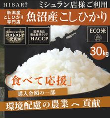 魚沼産こしひかりHIBARI 30kg 新潟県産 コシヒカリ お米 白米 玄米 米 美味しい