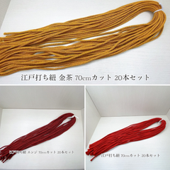 江戸打ち紐 中(約4mm) 70cmカット 20本セット