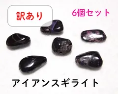 【ジャンク品】アイアンスギライトのラフカットビーズ 6個セット 杉石 黒 紫 天然石 パワーストーン アウトレット 訳あり 手芸