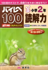 ハイレベ100小学2年読解力