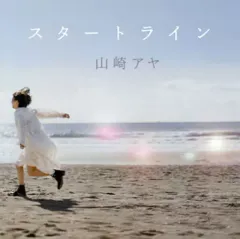 【中古】邦楽CD 山崎アヤ / スタートライン