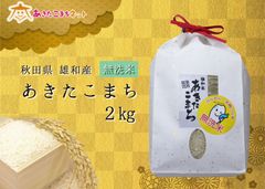 令和４年産の厳選あきたこまち♪秋田市雄和産あきたこまち清流米(無洗米)2kg