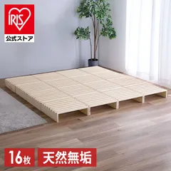 【公式】ベッドフレーム パイン材 すのこ パレットベッド 16枚セット
