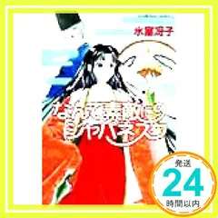 2025年最新】氷室冴子の人気アイテム - メルカリ