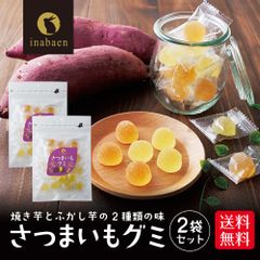 【2個セット】日本橋いなば園 さつまいもグミ 20粒 さつまいも お菓子 グミ ソフトグミ 20粒 個包装 焼き芋 ふかし芋 駄菓子 おやつ 和菓子 お茶請け 野菜グミ プレゼント お土産 詰め合わせ