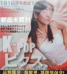 【新品未開封DVD】KIM JIYOUNG/キム・ジヨンのK-POPビクス【簡単エクササイズ・韓国語レッスン・笑って若返る】