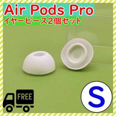 ■AirPods Pro 用　イヤーピース　イヤーチップ　白　S　エアーポッツ
