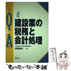 【中古】 Q&A・建設業の税務と会計処理 平成9年6月改訂 / 吉野昌年 / 清文社