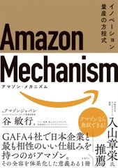 【古本】Amazon Mechanism　イノベーション量産の方程式