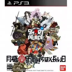 【中古】PS3ソフト SHORT PEACE 月極蘭子のいちばん長い日