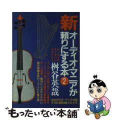 中古】 新オーディオ・マニアが頼りにする本 2 / 桝谷英哉 / 青年書館 ...