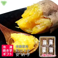 焼き芋 ギフト さつまいも 鹿児島県産 有機紅はるか 有機安納芋 2種×2袋 計4袋 Sサイズ ひとくちサイズ 有機栽培 やきいも 焼芋 冷凍便 御中元 敬老の日 御歳暮