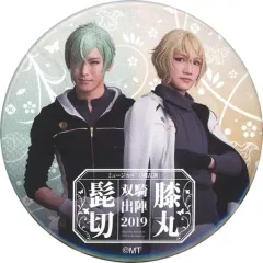 【中古】バッジ・ピンズ(男性) 三浦宏規(髭切)＆高野洸(膝丸)/内番ver. ランダム缶バッジ 戦闘・内番ver. 「ミュージカル『刀剣乱舞』 髭切膝丸 双騎出陣2019 ～SOGA～」