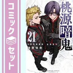 全巻セット) 桃源暗鬼 1～23巻 最新23巻 漆原侑来 漆原侑来