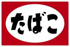 富士ラテックス 昭和レトロ 看板 71B7DhjUFKL._AC_SY200_QL15_.jpg