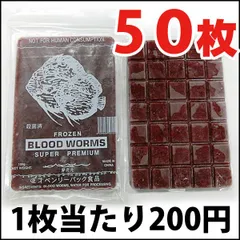 2024年最新】冷凍赤虫 100g（50枚）の人気アイテム - メルカリ