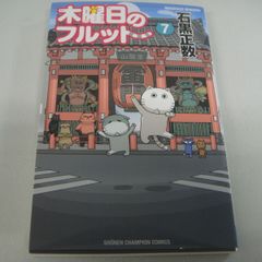 『木曜日のフルット⑦』石黒正数