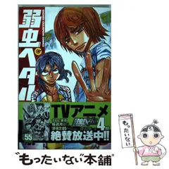 2024年最新】弱虫ペダル 55 渡辺航の人気アイテム - メルカリ