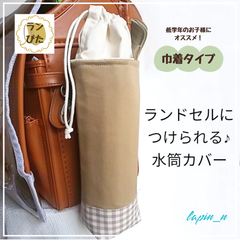 水筒カバー ハンドメイド ランドセル ベージュ チェック  サーモス 600 プレゼント ギフト 入学祝い ランドセルにつけられる♪水筒カバー ランぴた 今ならクーポンご利用で100円引♪リピート割もあります