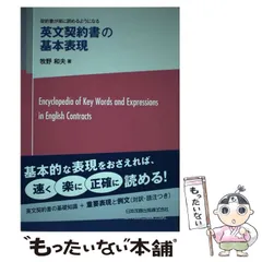 【中古】 英文契約書の基本表現 契約書が楽に読めるようになる / 牧野 和夫 / 日本加除出版