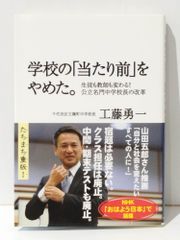 学校の「当たり前」をやめた。 生徒も教師も変わる! 公立名門中学校長の改革　工藤 勇一　(240704mt)