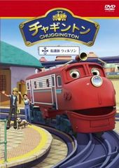 チャギントン 12 看護師 ウィルソン【アニメ 中古 DVD】レンタル落ち