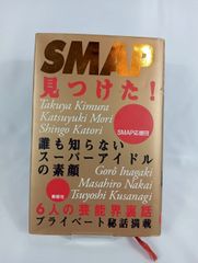 SMAP見つけた！　本　1990年代出版　スマップ　SMAP応援団　アイドル　 古書