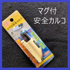 【在庫処分特価】シンワ　マグ付安全カルコ　墨つぼ・チョークライン用　品番77843　DIY　大工　大工道具