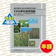 貴重 レア 絶版本】新版 日本原色雑草図鑑 - メルカリ