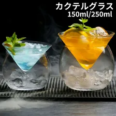 カクテルグラス ガラスカップ ワイングラス 150ml 250ml ミニグラス デザートグラス ガラスボウル サラダボウル ミニ アイスクリームカップ パフェグラス おしゃれ シンプル カフェ バー レストラン 飲食店