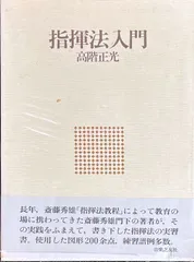 高階 正光 指導・監修 指揮法DVD レッスン風景 – プロアルテ